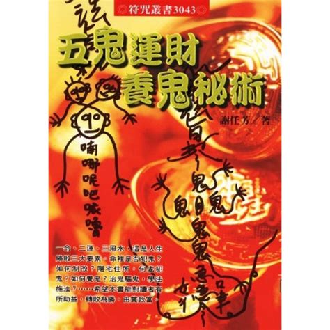 五鬼運財|民間神秘的求財術「五鬼運財」 ｜ 台灣文民 ｜ 看文化 